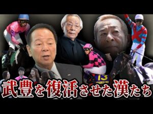 【競馬】武豊の低迷期を支えた漢たち【6選】