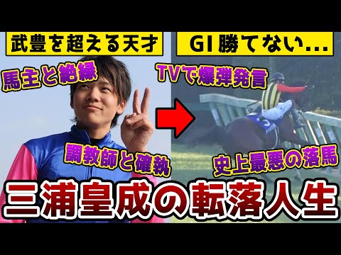 【競馬】武豊2世と言われた三浦皇成騎手が転落していった理由を解説