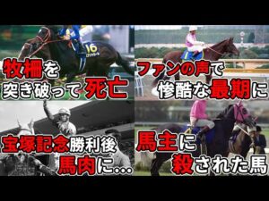 【事故】惨酷な最期を遂げた名馬たち6選【競馬】