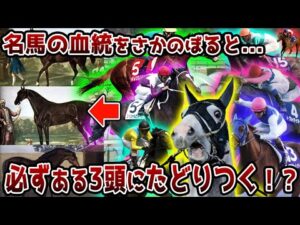 【三大始祖】競走馬の血統をさかのぼると必ず3頭の馬にたどり着くって知ってました？【都市伝説】