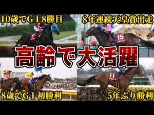 【競馬】高齢になっても活躍した伝説の馬たち6選【オジュウチョウサン】