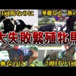【競馬】繁殖牝馬として活躍できなかった名牝【8選】