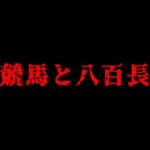 【削除覚悟】中央競馬史上最悪の八百長事件が闇すぎる…【山岡事件】