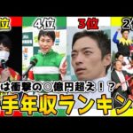 【2022年版】競馬騎手の年収ランキングTOP10