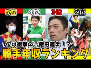 【2022年版】競馬騎手の年収ランキングTOP10