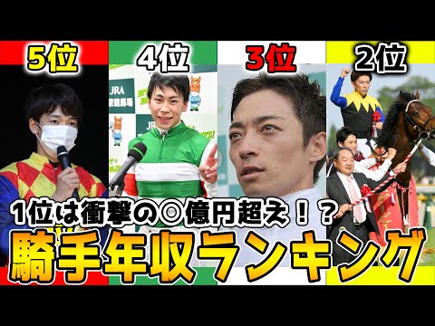 【2022年版】競馬騎手の年収ランキングTOP10