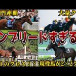 【危険】血が濃すぎるのに大活躍した名馬7選【競馬】