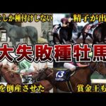 【競馬】種牡馬として大失敗した馬たちの仰天エピソード【5選】