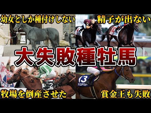 【競馬】種牡馬として大失敗した馬たちの仰天エピソード【5選】