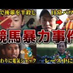 【胸糞注意】競馬界で起きた卑劣な暴力事件を解説【6選】