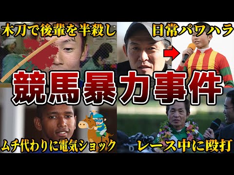 【胸糞注意】競馬界で起きた卑劣な暴力事件を解説【6選】