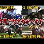 【競馬】G1を勝利したのに種牡馬になれなかった悲しい馬たち【6選】