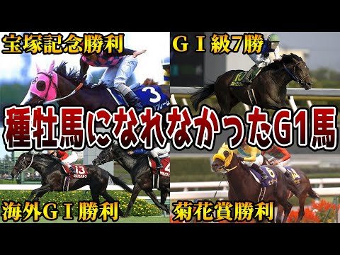 【競馬】G1を勝利したのに種牡馬になれなかった悲しい馬たち【6選】