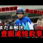 【事件】武豊騎手の親戚が惨殺されていたことを知っていましたか?【競馬】