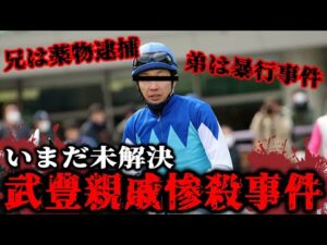 【事件】武豊騎手の親戚が惨殺されていたことを知っていましたか？【競馬】
