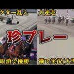 【珍プレー】競馬で起こったありえない事件8選