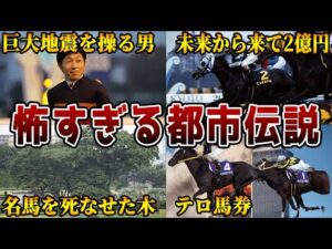 【未来人】競馬にまつわる闇の深い都市伝説7選【武豊】