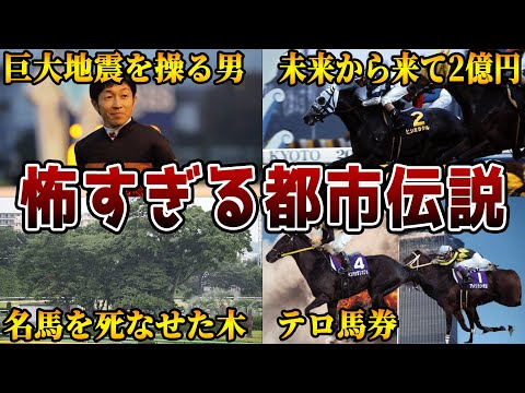 【未来人】競馬にまつわる闇の深い都市伝説7選【武豊】