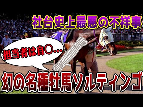 生きていれば確実に名種牡馬になっていた馬をご存知でしょうか【ソルティンゴ事件】