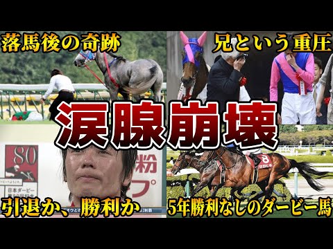 【感動】競馬史に残る涙腺崩壊エピソード6選を紹介【マカヒキ】