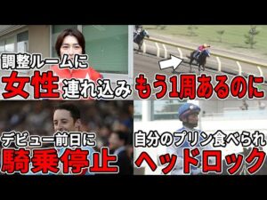 【8選】騎手が騎乗停止になったやらかしエピソードが衝撃すぎる…【競馬】