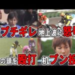 【競馬】騎手たちのブチギレエピソードまとめてみたら衝撃すぎた