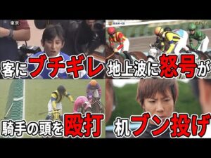 【競馬】騎手たちのブチギレエピソードまとめてみたら衝撃すぎた