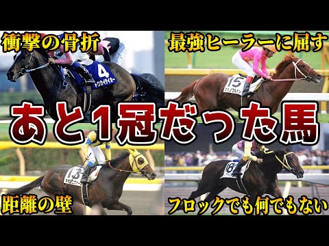 【無念】最後の一冠が取れなかった馬たち【競馬】