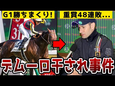 【競馬】デムーロが干されることとなった3つの理由