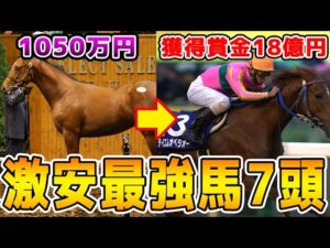 【競馬】激安でセリ落とされた最強G1馬7選【馬主ドリーム！！】