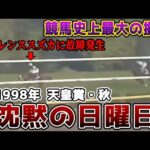 【悪夢】無敵だったサイレンススズカを襲った悲劇【沈黙の日曜日】