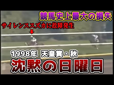 【悪夢】無敵だったサイレンススズカを襲った悲劇【沈黙の日曜日】