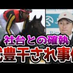 【競馬】武豊が社台グループから干されることとなった3つの事件