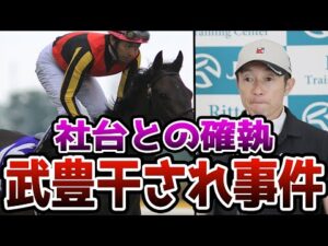 【競馬】武豊が社台グループから干されることとなった3つの事件