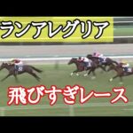 1完歩がデカすぎるグランアレグリア、飛びすぎ。