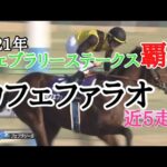 カフェファラオ【近5走】ダートの頂上へ❗️