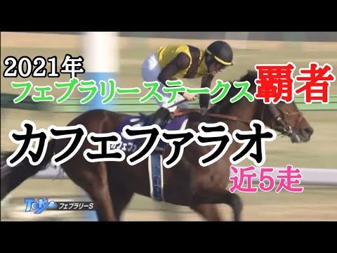 カフェファラオ【近5走】ダートの頂上へ❗️