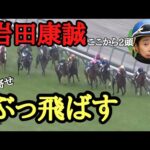 【岩田康誠】騎乗停止明けに2頭ぶっ飛ばす