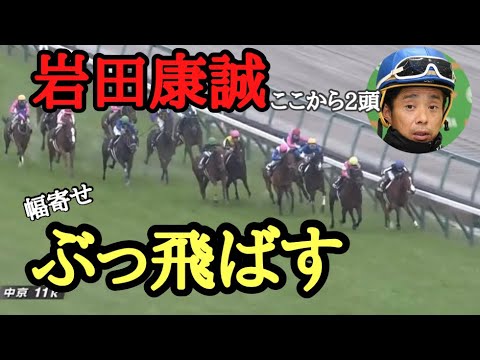 【岩田康誠】騎乗停止明けに2頭ぶっ飛ばす