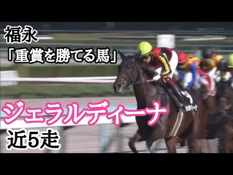 重賞を勝てると太鼓判を押す福永祐一！ジェラルディーナ近5走