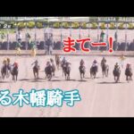 走る木幡騎手💨 なぜそこにw