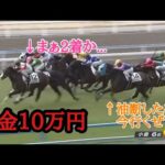 罰金10万円の油断騎乗‼︎最後は全く追ってない…
