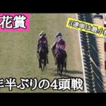 【3連単最小配当更新❗️】9年半ぶりの4頭立てレース!果たして結果は?