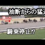 何度も後ろを確認し勝ちを確認したが、後ろから猛追‼️油断騎乗で騎乗停止