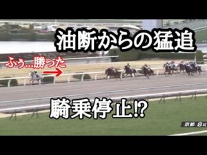 何度も後ろを確認し勝ちを確認したが、後ろから猛追‼️油断騎乗で騎乗停止