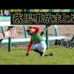 2021年落馬事故まとめ【緊急搬送多数】