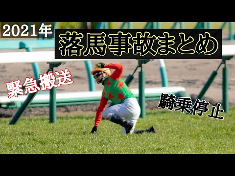 2021年落馬事故まとめ【緊急搬送多数】