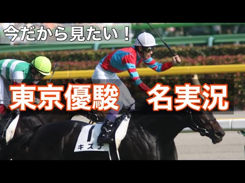 第80回　東京優駿 覇者のキズナ❗️名実況をいまだから…