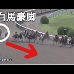 ハヤヤッコが最終コーナーから豪脚!