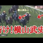 親子3代で天皇賞‼️駆け抜ける武史を見守る横山典弘、和生